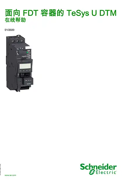 schneider施耐德FDT 容器的 TeSysU DTM - 联机帮助